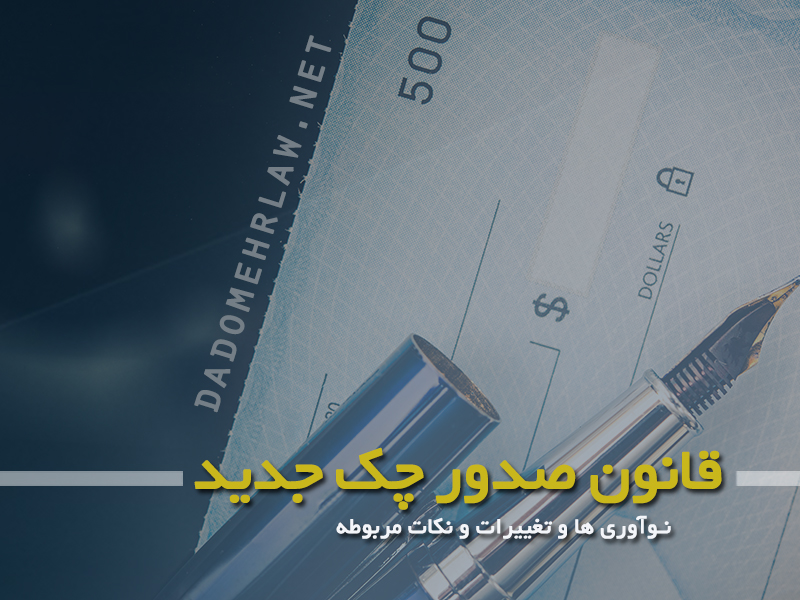 تغییرات قانون صدور چک جدید