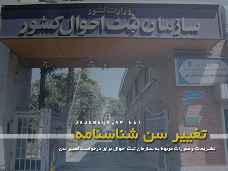 تغییر سن شناسنامه