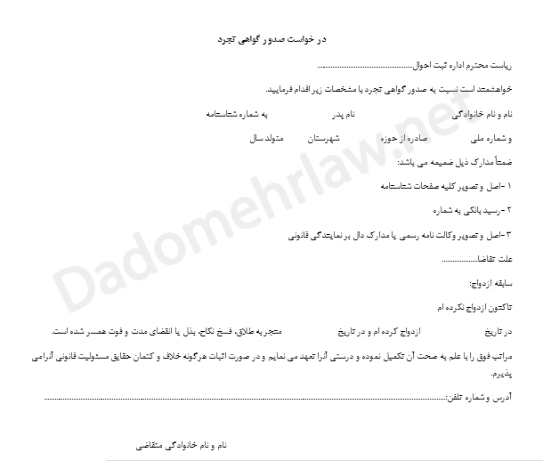 گواهی تجرد