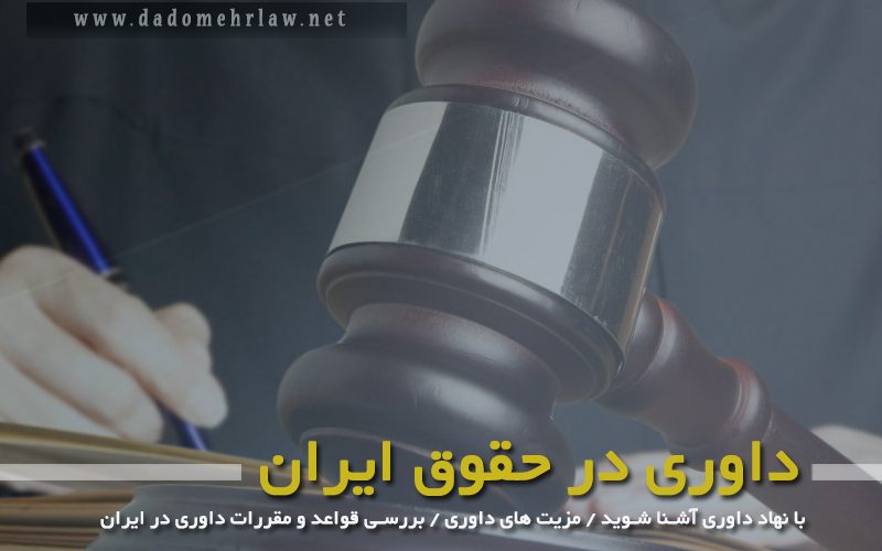 داوری در حقوق ایران