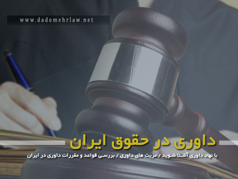 داوری در حقوق ایران