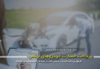 فرمول پرداخت خسارت شخص ثالث در تصادف با خودروهای غیر متعارف