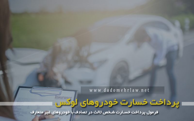 فرمول پرداخت خسارت شخص ثالث در تصادف با خودروهای غیر متعارف