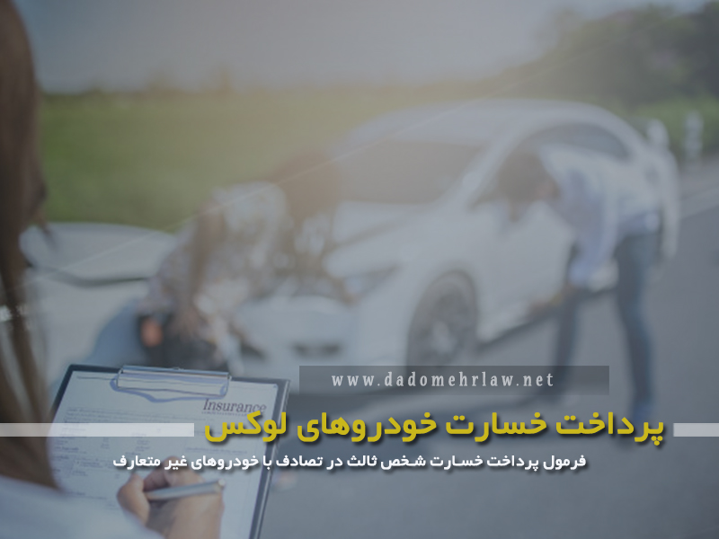 فرمول پرداخت خسارت شخص ثالث در تصادف با خودروهای غیر متعارف