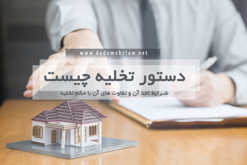 حکم تخلیه و دستور تخلیه