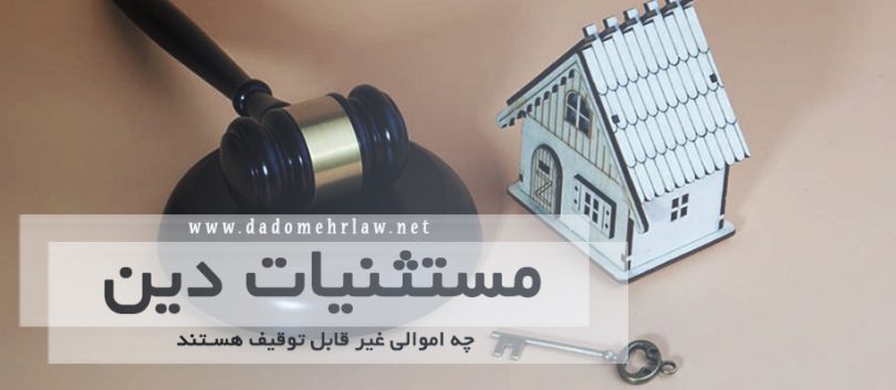 اموال غیر قابل توقیف