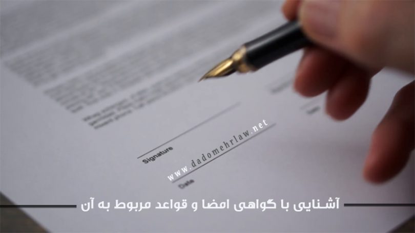 گواهی امضا چیست