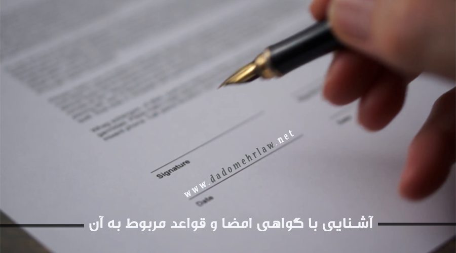 گواهی امضا چیست