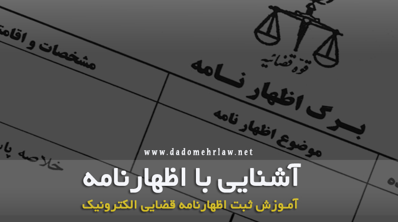 اظهارنامه قضایی