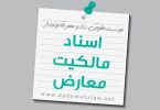 اسناد مالکیت معارض