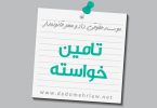 تعریف تامین خواسته