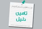 تامین دلیل چیست