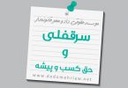 سرقفلی چیست