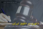 داوری در حقوق ایران